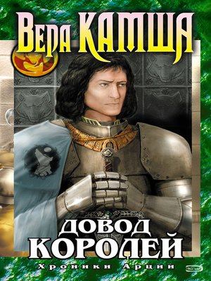 cover image of Довод Королей